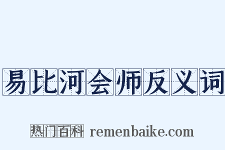 易比河会师反义词是什么意思的图片